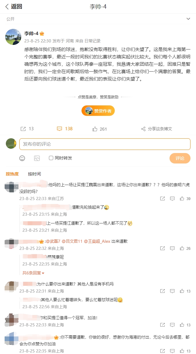 李帅赛后致歉，球迷反问：蔡慧康呢不用你来道歉，崇明六虎呢