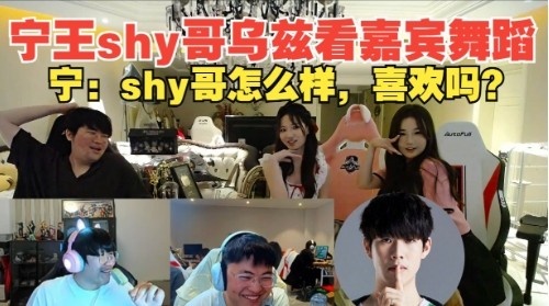 Theshy宁王Uzi看姿态阿芙Kitty共舞，宁王问shy哥：怎么样喜欢吗