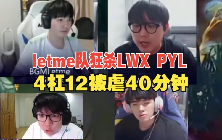 AJ看Lwx惨遭前教练letme屠杀：411加0