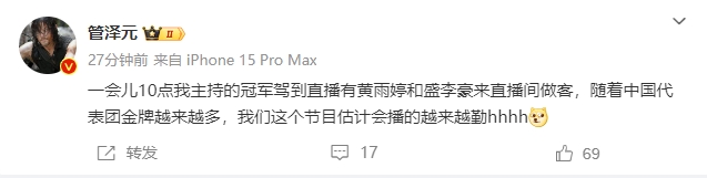 管泽元：我主持的冠军驾到直播有黄雨婷和盛李豪来做客金牌越多我们播的越勤