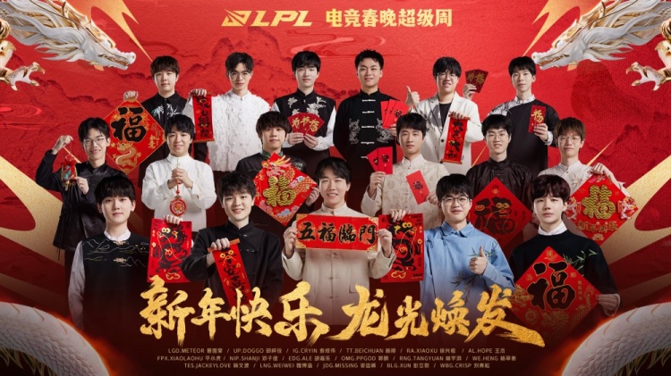 LPL官方：值此龙年春节来临之际，携选手们给您拜年啦！