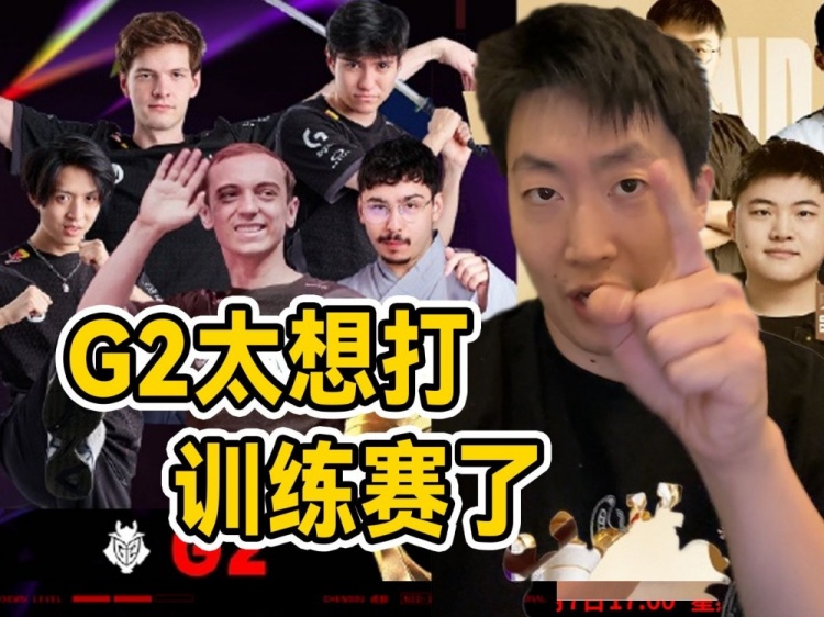 管泽元锐评G2：谁给的错觉要一选德莱文赶着和Uzi打训练赛是吧