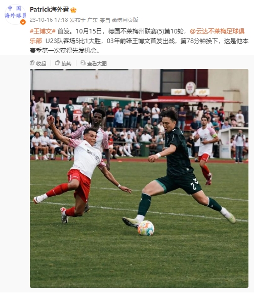国奥球员王博文首次先发，助不莱梅U23在州联赛51客胜对手