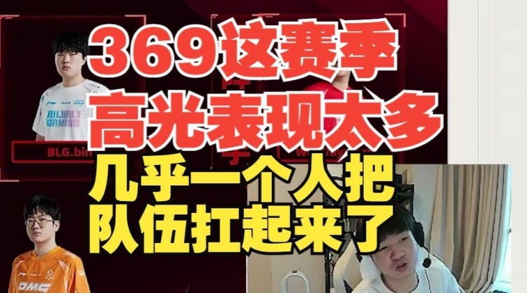 Letme：369这个赛季高光表现太多，几乎是一个人把队伍扛起来了！