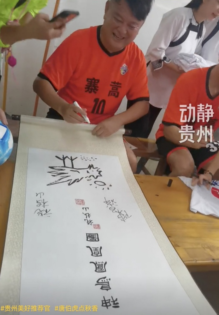 满满都是回忆！陈百祥与村超互动时，在“神鸟凤凰图”上签名