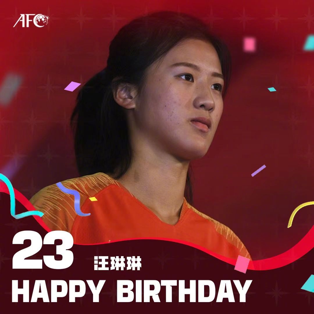 生日快乐！今天是中国女足球员汪琳琳23岁生日