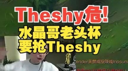 危！水晶哥：Theshy你别被我选走了！到时候让你哭！