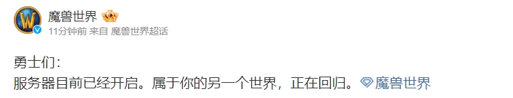 魔兽世界官博：服务器目前已经开启属于你的另一个世界正在回归