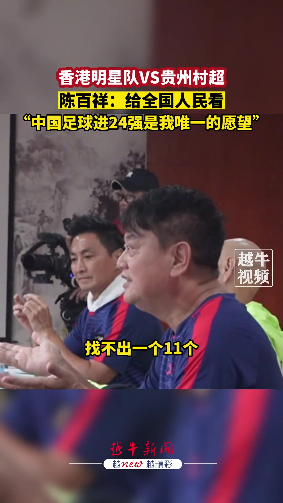 73岁港星陈百祥：我年纪大了，中国队进世界杯32强是我唯一愿望