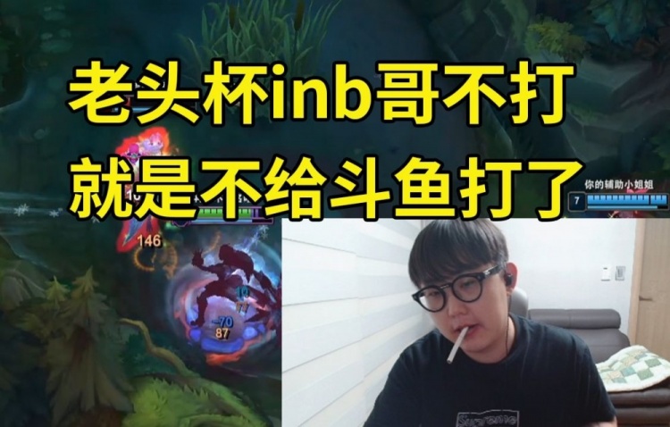 imp：老头杯inb哥不打我怎么打啊inb哥不打就是不给斗鱼打了啊
