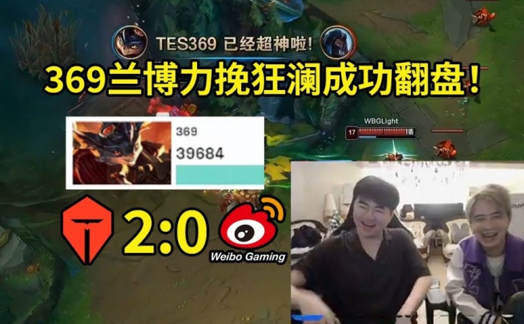 姿态看369兰博怒砍四杀翻盘：369打完巨自信，TES这也能翻吗