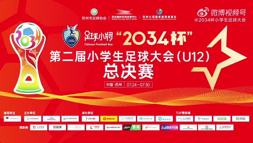 2034杯全国小学生足球大会倒计时三天！88支球队，谁能制霸全国