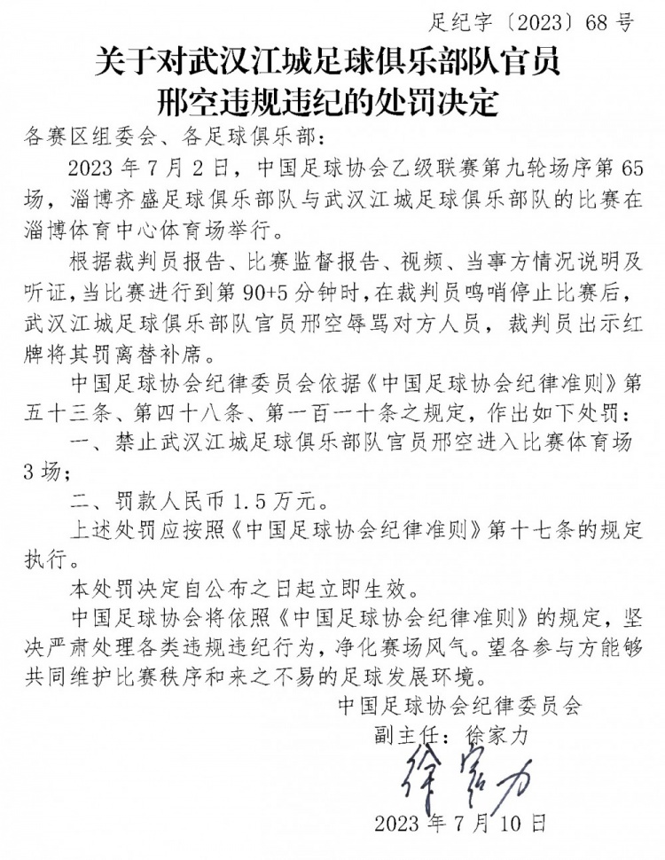 武汉江城官员停赛3场罚款1.5万元，淄博齐盛官员停赛4场罚款2万元