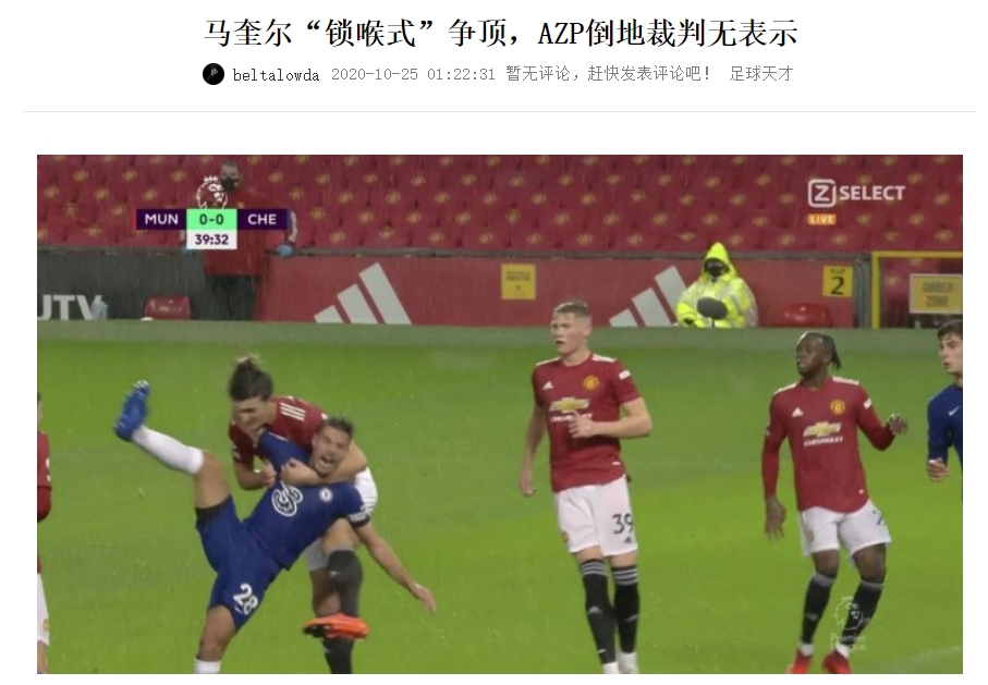 你怎么老道歉马奎尔3年前对AZP锁喉未判点，赛后裁判承认误判