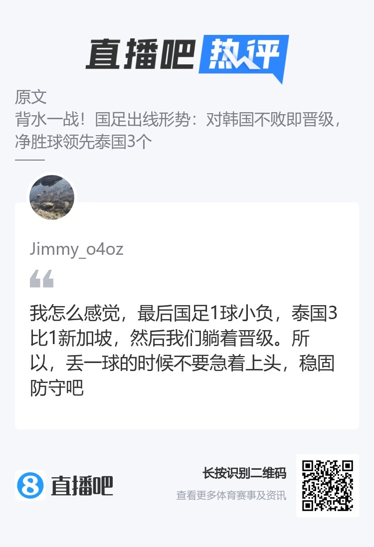 吧友藏龙卧虎！国足晋级方式竟和直播吧吧友预言一模一样！