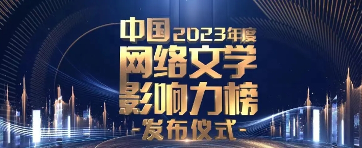 第十届中国网络文学影响力榜发布《道诡异仙》、《修真聊天群》等入选