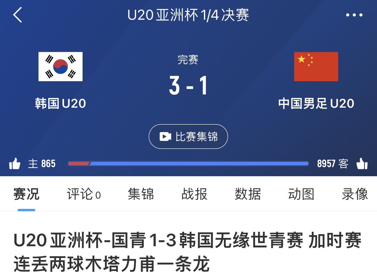 被4杀近一年来各级国字号男足4负韩国队，进1球失10球