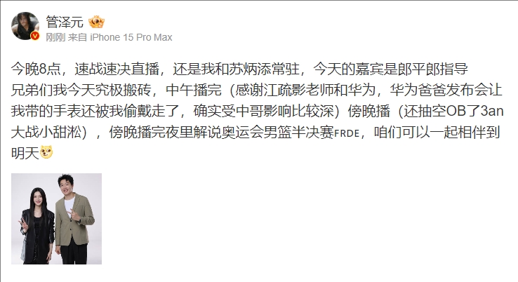 管泽元晒与江疏影合照：今晚8点，速战速决直播，还是我和苏炳添常驻