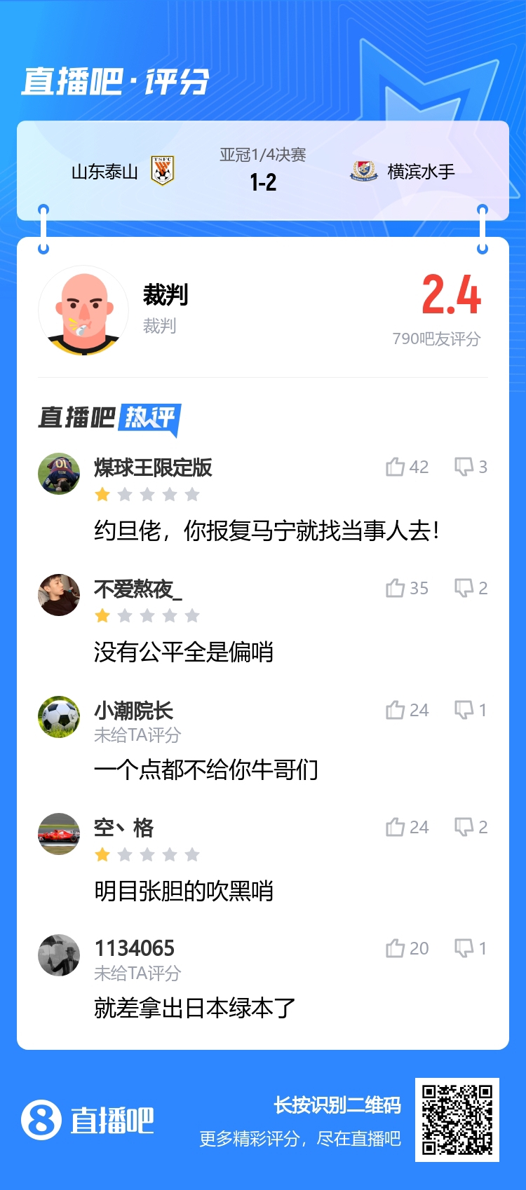 吧友评泰山比赛裁判：一个点球都不给你报复马宁就找当事人去！