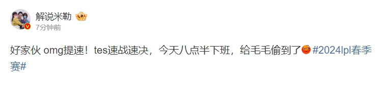 解说米勒：TES速战速决今天八点半下班给毛毛偷到了