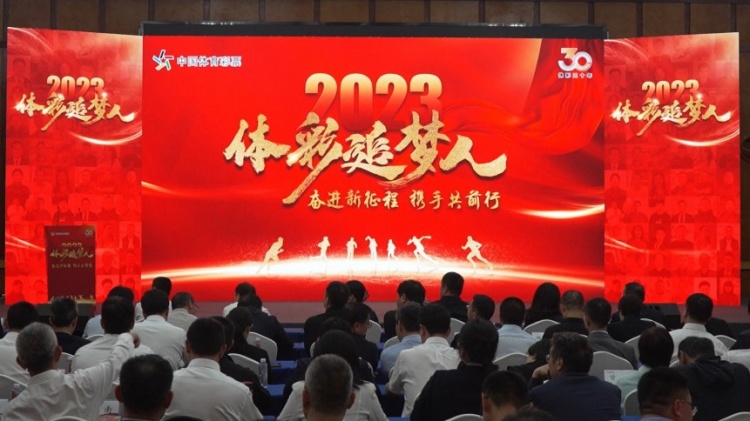 奋进新征程携手共前行2023体彩追梦人活动举行