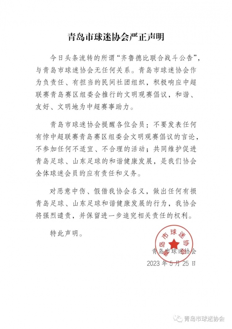青岛市球迷协会辟谣：网传“齐鲁德比联合战斗公告”与协会无关