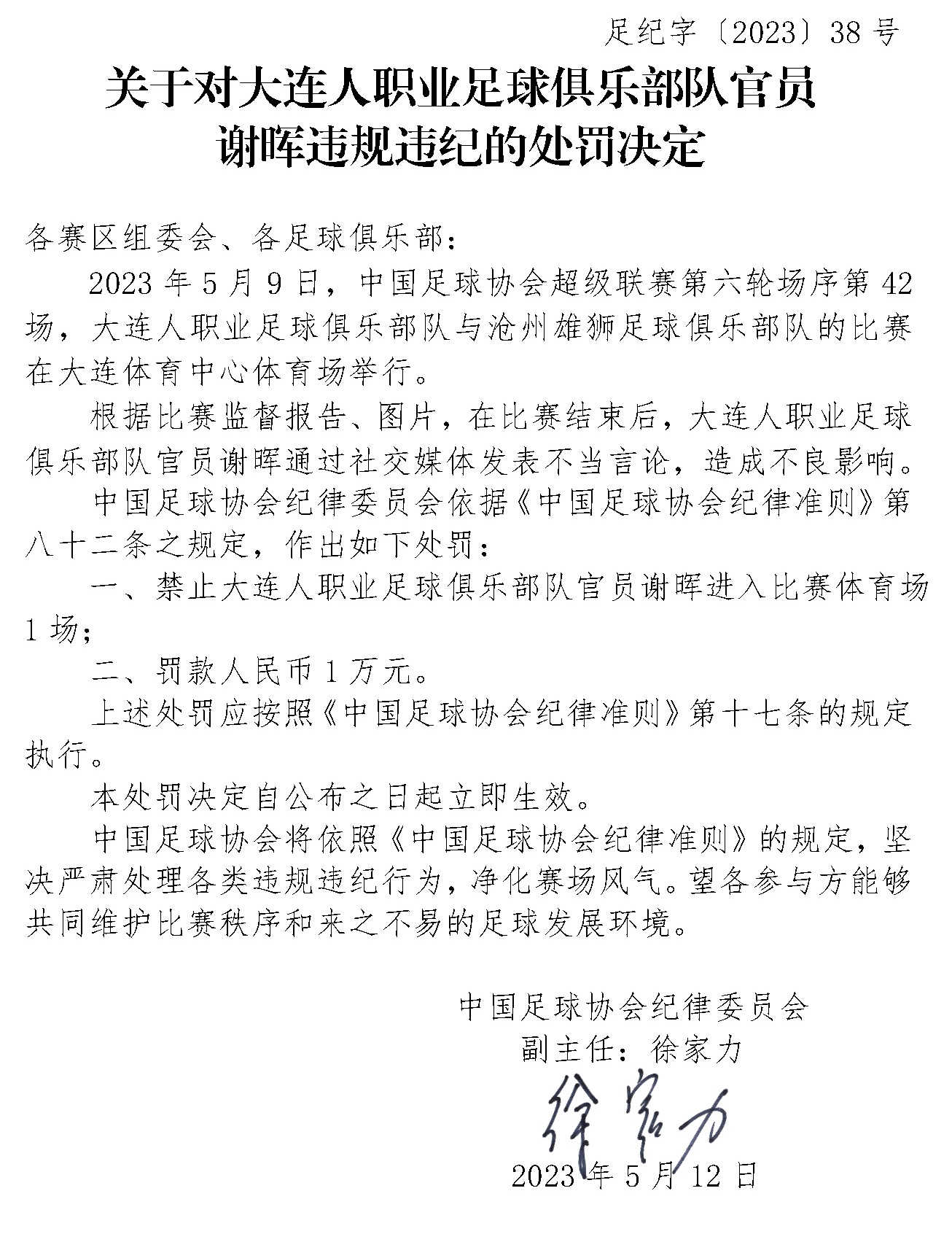 5月的雪官方：谢晖因社媒不当言论被禁赛1场，罚款1万