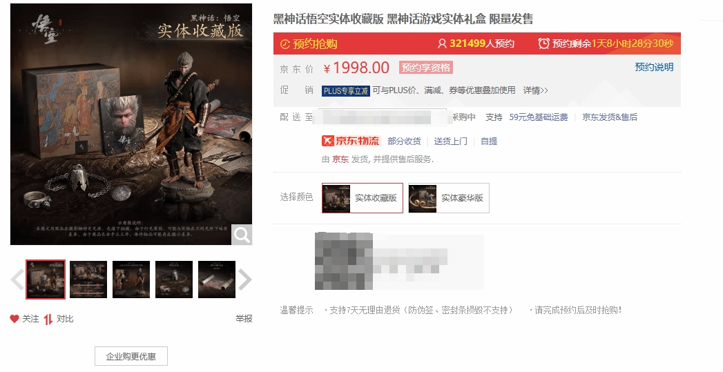 再创新纪录：游戏《黑神话》典藏版京东预约量已破32万