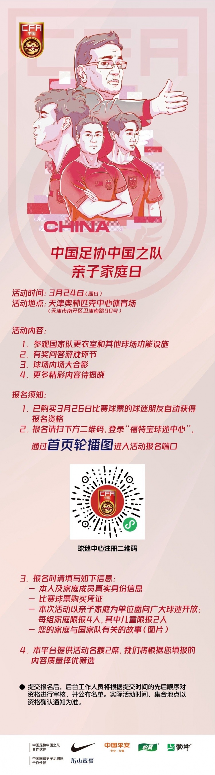 官方：启动中国之队亲子家庭日和3月26日比赛牵手球童招募工作