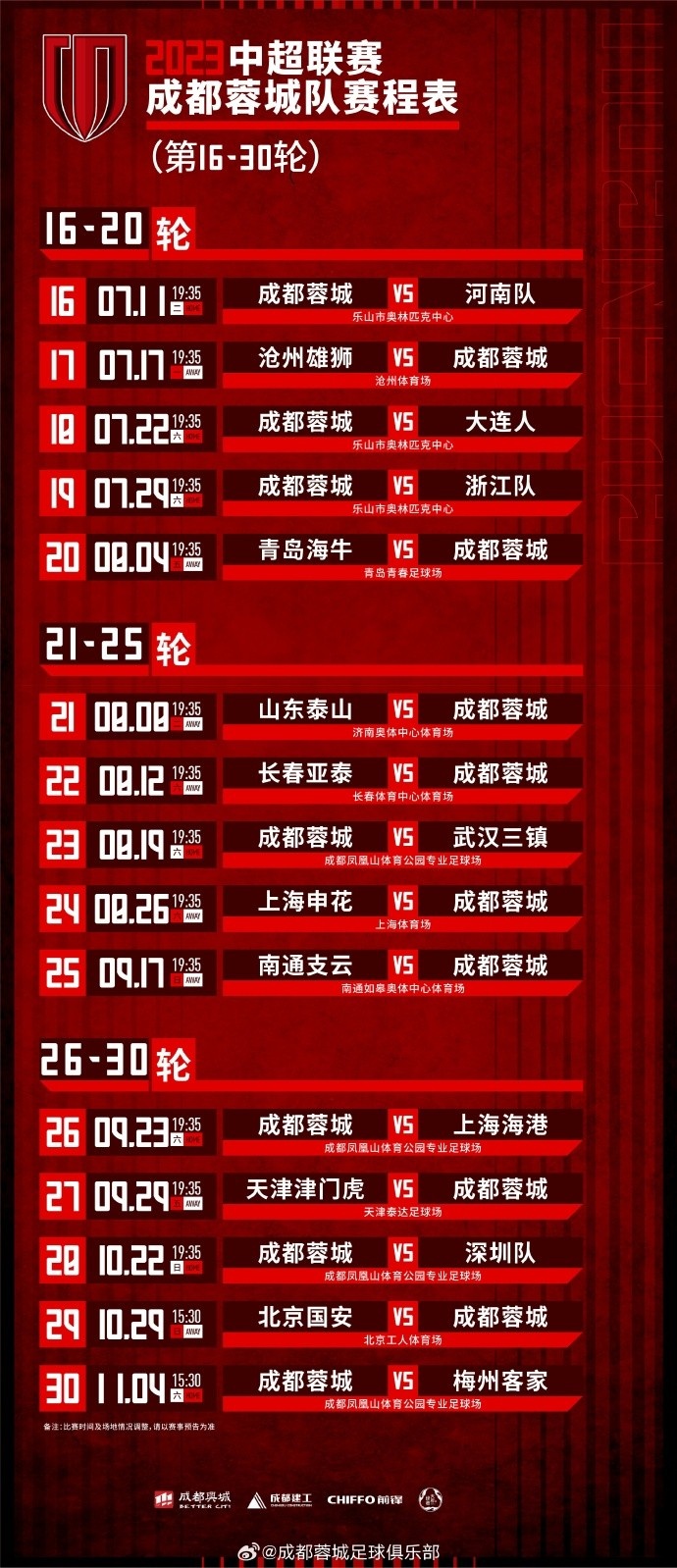 成都蓉城队2023中超联赛第1630轮专属赛程表来啦！