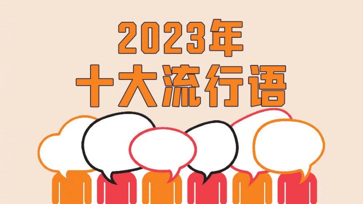 《咬文嚼字》编辑部发布2023年十大流行语，村超位列其中