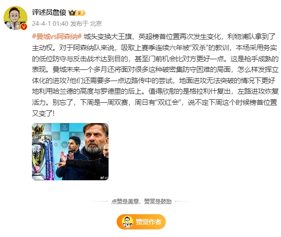 詹俊：利物浦拿到主动权但说不定下周这个时候榜首位置又变了