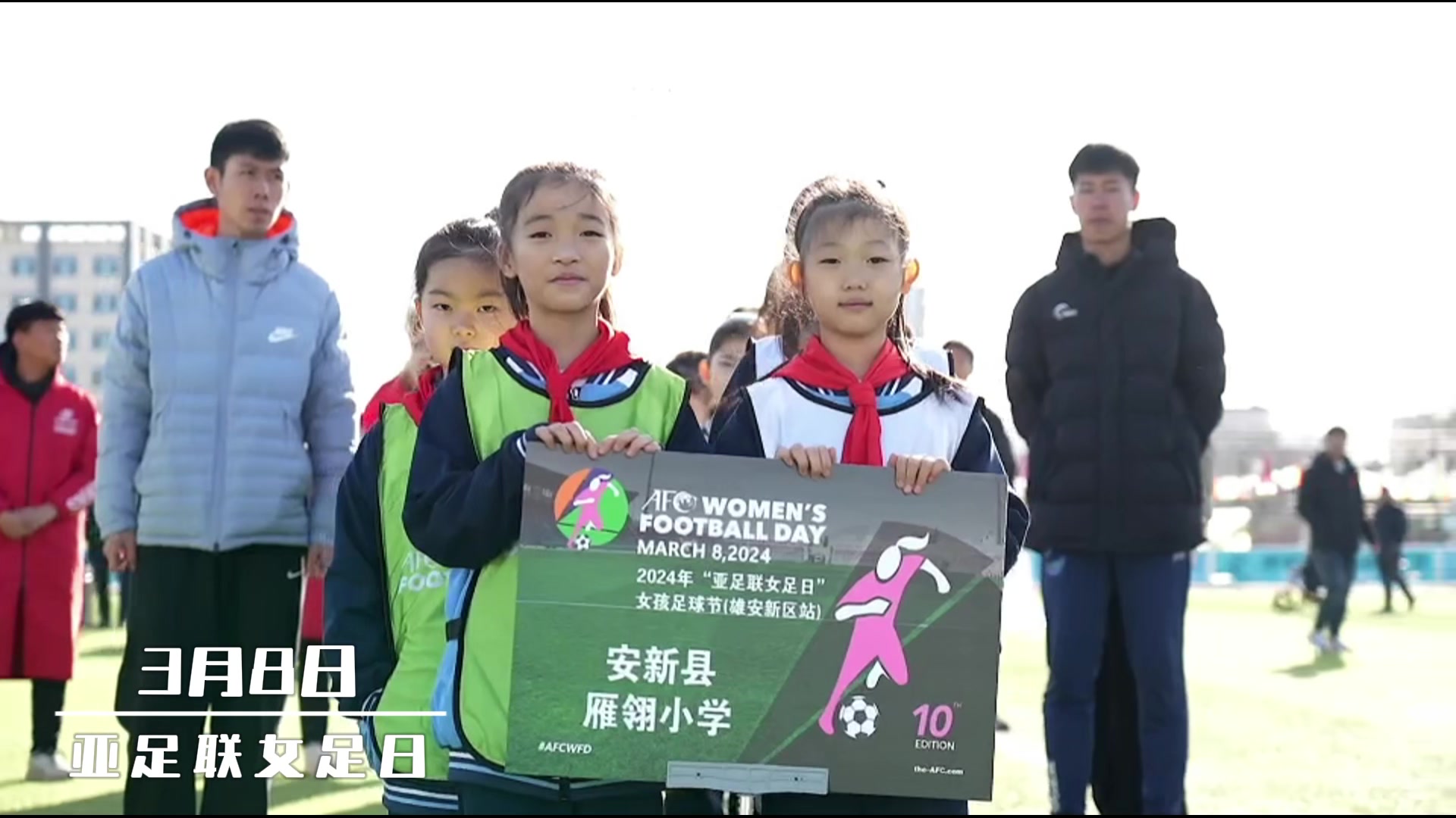 2024年“亚足联女足日”女孩足球节