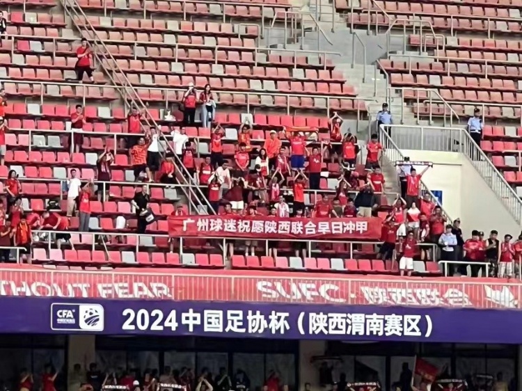 和谐！广州球迷拉横幅：祝愿陕西联合早