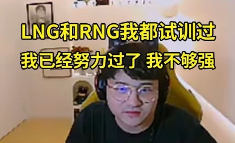 Puff：RNG和LNG我都试训过！但是我不够强别人看不上