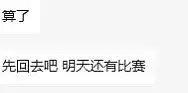 心系比赛主动回到基地！粉丝发与xiaolaohu的聊天截图