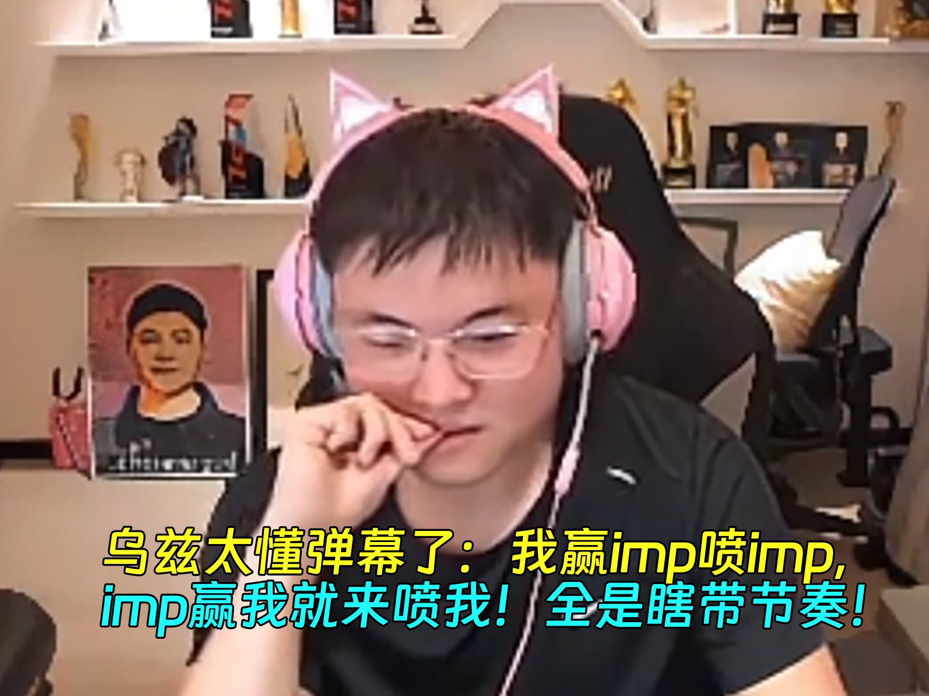 他太懂了Uzi：我赢imp喷impimp赢就来喷我！全是瞎带节奏！