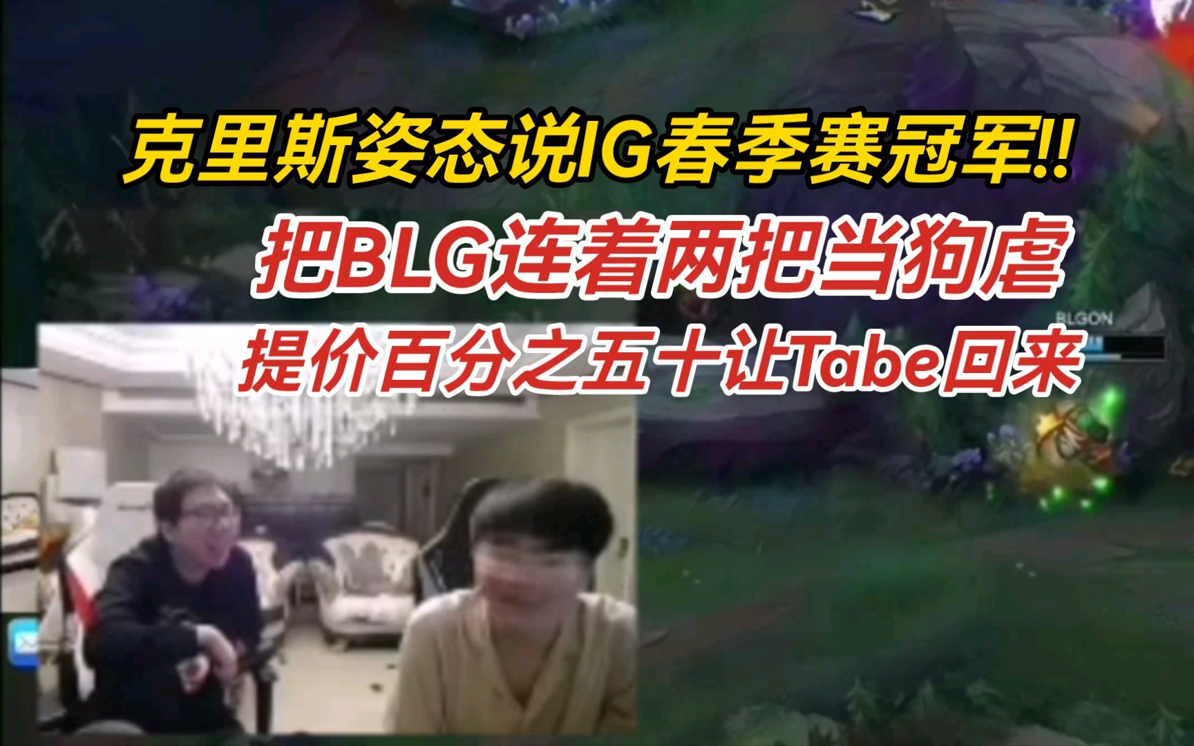 前LPL教练克里斯看BLG落败：赶紧给tabe打电话提价50%