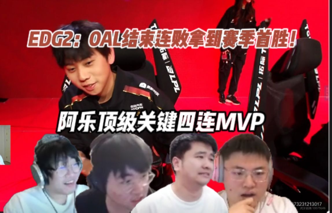 各解说看EDG2：0AL结束七连败拿到赛季首胜：差点被卡尔玛秀完了