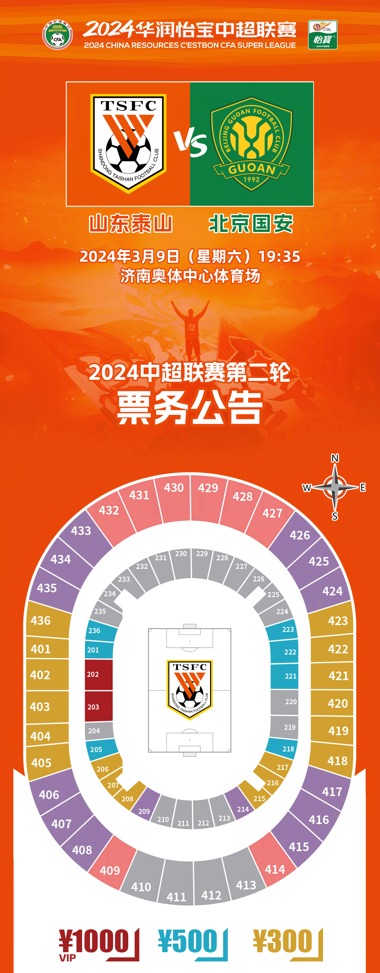 2024华润怡宝中超联赛第二轮山东泰山队主场赛事票务公告