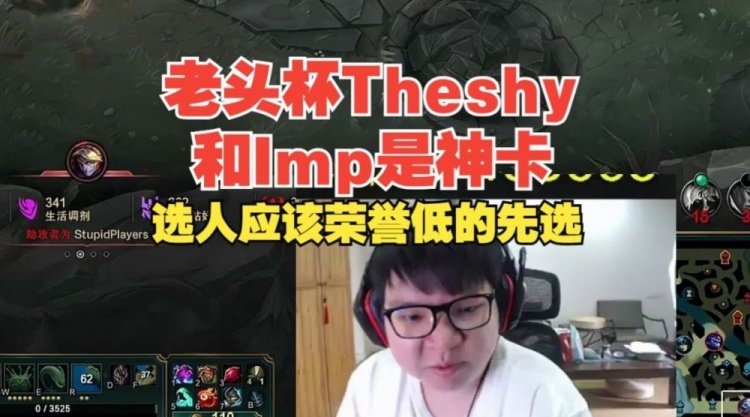 AJ：Theshy跟Imp是老头杯神卡，讲道理应该是荣誉低的先选