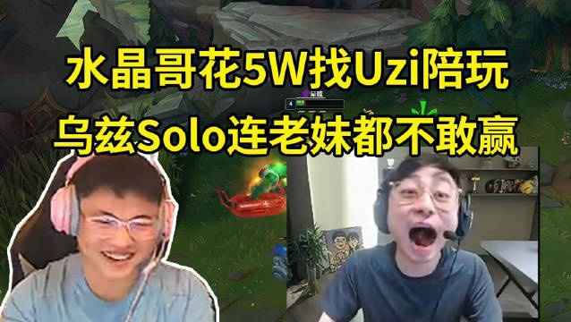 水晶哥花5W下单Uzi陪玩！Uzi和水晶哥老婆Solo疯狂放水！