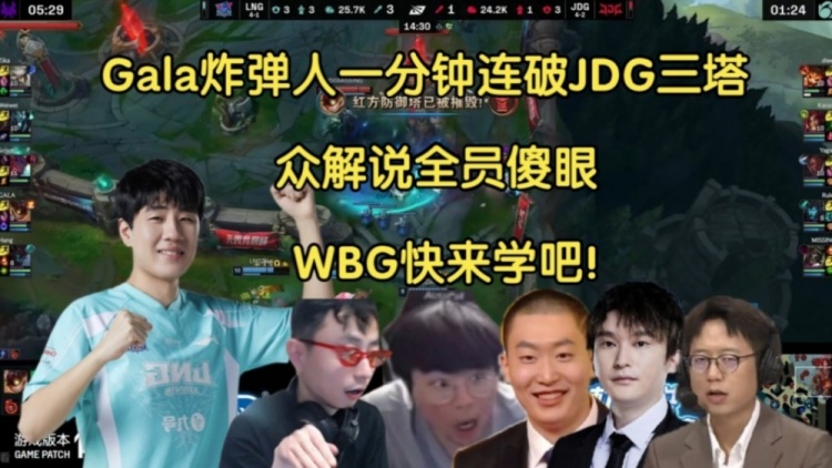 爆弹！众解说看Gala炸弹人一分钟连破JDG三座塔：WBG快来学