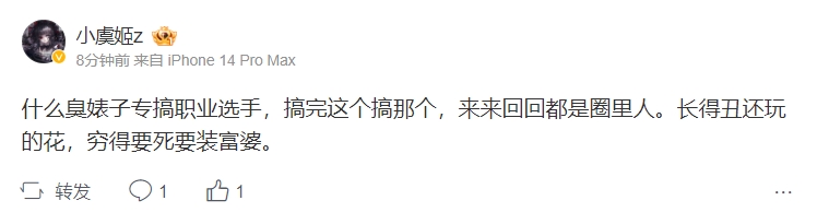 有瓜小虞姬喷人：什么臭婊子专搞职业选手长得丑玩的花穷得要死装富婆