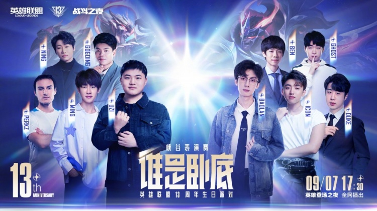 英雄联盟13周年现场活动：Uzi、宁王将和Perkz、Duke组队5V5