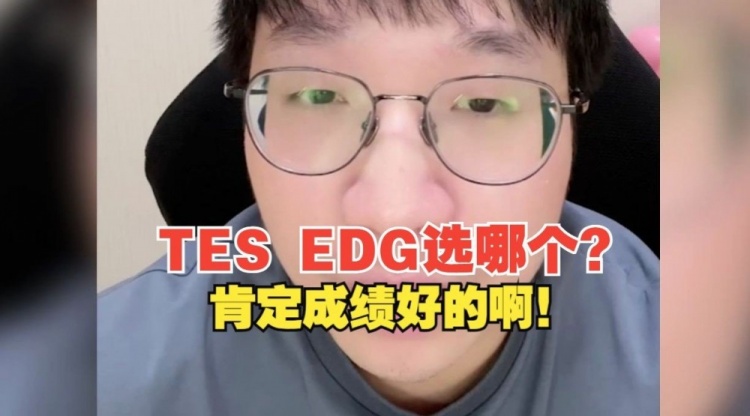 Tabe：TES和EDG去哪个肯定去成绩好的队伍啊！