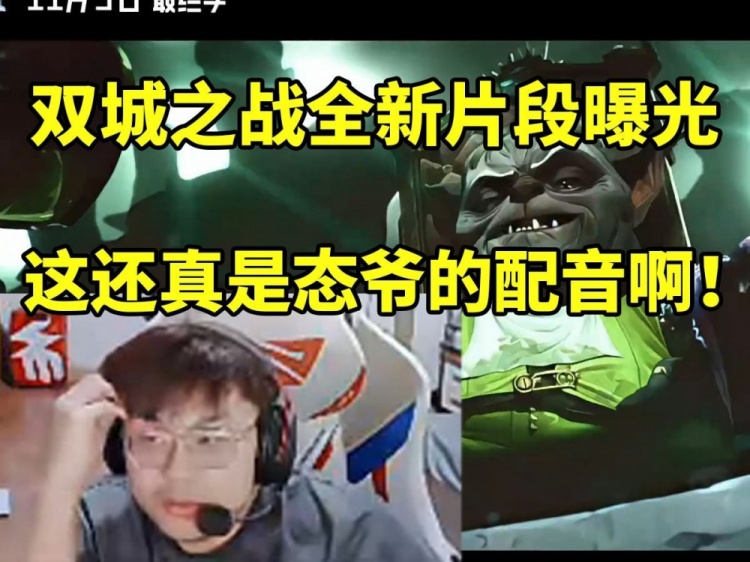 sask看双城之战2全新片段曝光开幕当场疑惑：这是态爷的配音嘛