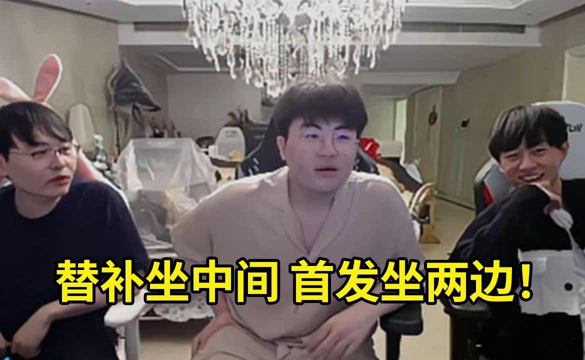 呼吸哥做客大姿庄园控温姿态：你是替补坐中间，我和史森明是首发