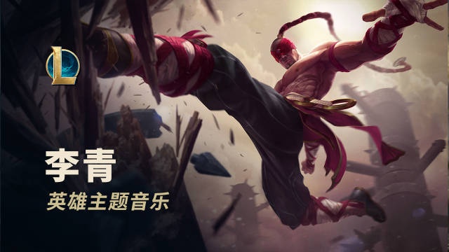 好听！LOL官方分享李青的主题音乐：接受你的试炼吧