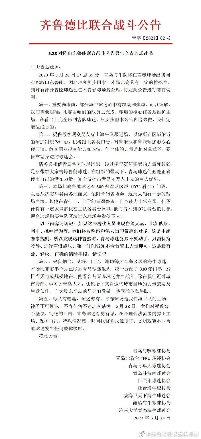 青岛球迷协会公告：若发现主队看台上的泰山元素，请告知警卫